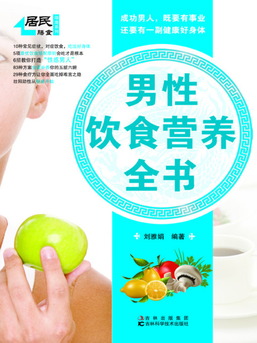 男性饮食营养全书- Los Angeles Public Library - OverDrive